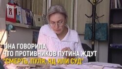 Памяти Анны Политковской