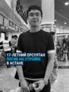 В Астане на стройке погиб 17-летний парень: "Сказал: "Мама, мне 12 тысяч тенге заплатят!" 