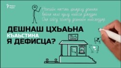 Дош шина лардах кхолладеллехь…