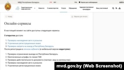 Пералік онлайн-сэрвісаў на сайце МУС, ілюстрацыйная выява