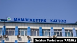 Государственная регистрационная служба.