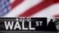 По Уолл-стрит можно сориентироваться в том, что происходит в американской экономике. 