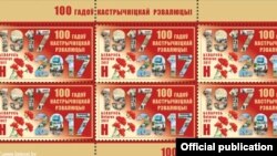 Марки, выпущенные почтой Беларуси к 100-летию Октябрьской революции.
