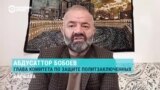 Правозащитник Абдусаттор Бобоев – о гибели Саидазама Рахмонова в СИЗО Таджикистана