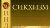 Е. Н. Успенская, И. Ю. Котин «Сикхизм», «Петербургское Востоковедение», «Азбука-классика», С.-Пб. 2007 г.