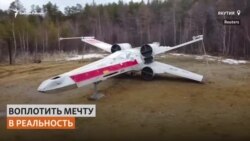 В Якутии построили копию истребителя из "Звездных войн"