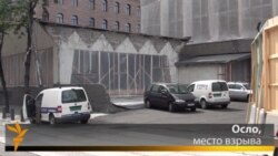 Осло через два года после взрыва