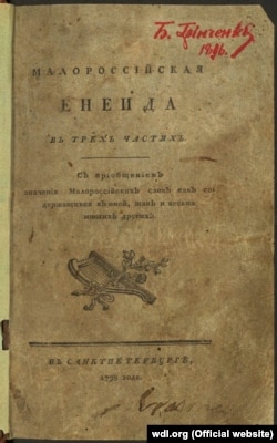Перше видання поеми «Енеїда» Івана Котляревського, 1798 рік