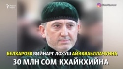 Белхароев вийнарг вийцинчунна – 30 миллион