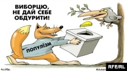 "Популисттин сөзүнө эрип, оозуңдагыны алдыра көрбө, шайлоочу!"  А.Кустовскийдин азил сүрөтү.