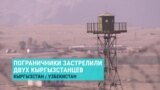 Узбекистанские пограничники две недели назад застрелили двух братьев из села в Чаткальском районе Кыргызстана: как это случилось?