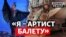 Як у Серебрянському лісі воює артист українського балету | Донбас Реалії 