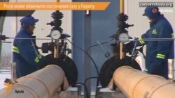 Росія може обмежити постачання газу у Європу