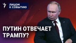 Путин отвечает Трампу?