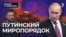 Путинский миропорядок