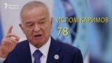 Расман: Ислом Каримов вафот этди