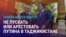 Азия: HRW призывает не пускать или арестовать Путина в Таджикистане