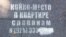 Moskva ko‘chalaridagi e’lonlardan biri: "Kvartirada slavyanlar uchun joy bor".