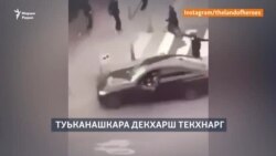 Бельгехь вийначух ден тоьшаллаш, бакъо лоьху Тепсуркаевн зуда, лаьхкина оьрсийн дипломаташ