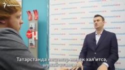 Алексей Навальный Татарстан президенты вазифасы турында