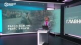 Радио Свобода опубликовала новые доказательства расстрела мирных жителей Буча российскими военными в марте 2022 года