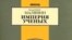 Владимир Малявин «Империя ученых», «Европа», М. 2007