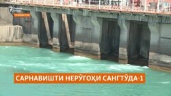 Нерӯгоҳи Сангтӯда-1 зери назари Русия мемонад, вале қарзи Тоҷикистон бахшида мешавад