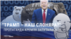 Трамп «наш» или «не наш»? Российская пропаганда мечется и не может определиться