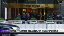СМИ: Россия предлагала Трампу компромат на Клинтон