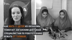 Как многодетная мать из Оклахомы помогает уехать из Афганистана девочкам-инженерам