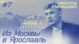 Nemcov most podcast / Nemtsov Most podcast
