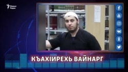 КъахIирехь вайнарг