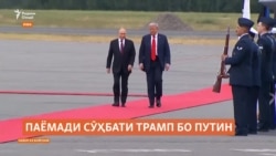 Трамп ва Путин дар Будапешт дидору гуфтугӯ хоҳанд дошт