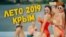 «Все нормальные россияне в Турции». Крым, сезон 2019 | Крым.Реалии ТВ (видео)