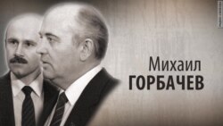 Культ Личности. Михаил Горбачев