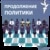 Продолжение политики