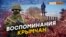 Неизвестная хроника оккупации Крыма | Крым.Реалии ТВ (видео)