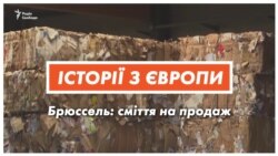 Брюссель: сміття на продаж (відео)