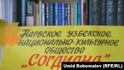 Нарвадаги ўзбеклар жамиятининг 10 йиллиги