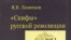 В монографии Ярослава Леонтьева рассматриваются история левоэсеровского движения и одного из наиболее ярких идейных течений революционной России