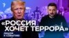 “Россия хочет террора”