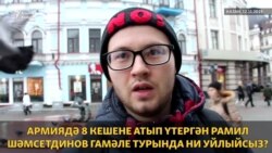 "Армия этәргән". Рамил Шәмсетдинов гамәле турында казаннар ни уйлый?