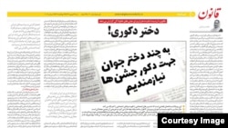 روزنامه قانون از پدیده «دختر دکوری» و «اجاره دختران برای جشن‌های خانوادگی» گزارش داد