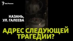 Власти Казани ждут новой трагедии?