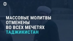 Таджикистан: Маьждигашкахь ламазаш дар юкъахдаьккхина