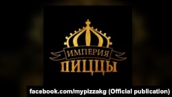 Логотип бренда "Империя пиццы".