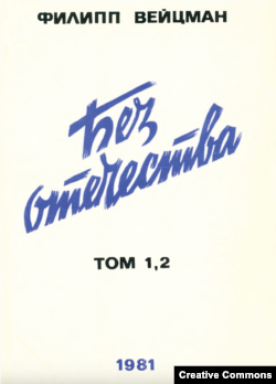 Филипп Вейцман. Без отечества. 1981. Обложка.