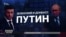 Куда Путин заманивает Зеленского? (видео)