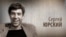 Культ Личности. Сергей Юрский