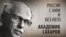 Россия с ним и без него. Академик Сахаров. Анонс